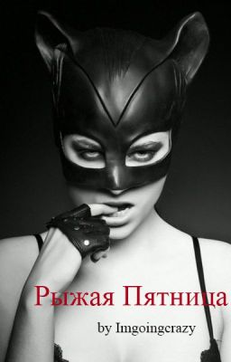 Рыжая Пятница
