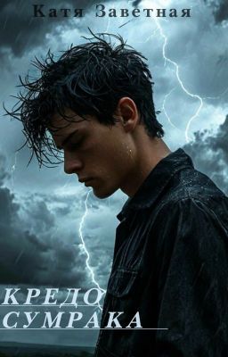 Кредо Сумрака