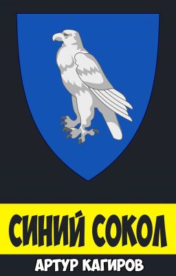 Синий Сокол