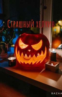 Страшный хелуин