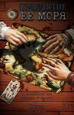 Проклятие её моря (часть 2)