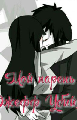 Мой парень Джефф Убийца. [РЕМОНТ]