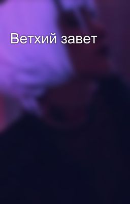 Ветхий завет