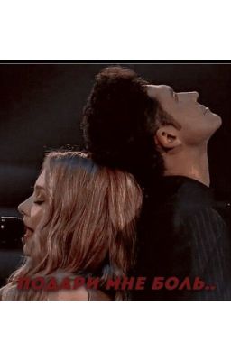 Подари мне боль