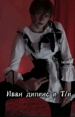 Иван дипинс и Т/и (Закончена)