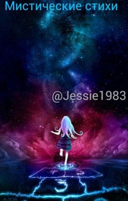 Мистические Стихи #Wattys2017.