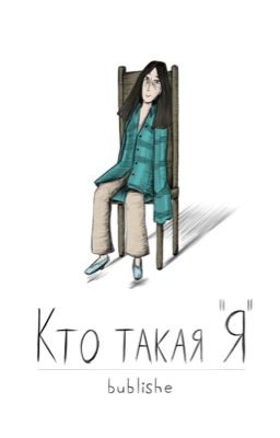 Кто такая я