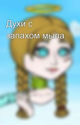 Духи с запахом мыла