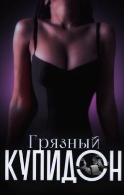 Грязный купидон