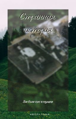Странная история