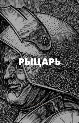 Ноосфера. Книга I - Рыцарь