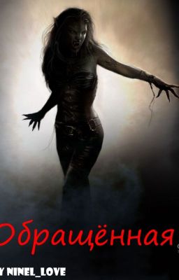 Обращённая