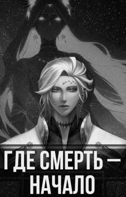 Где смерть - начало