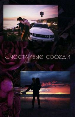 Счастливые Соседи