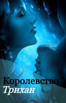 Королевство Трихан
