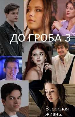 ДО ГРОБА 3