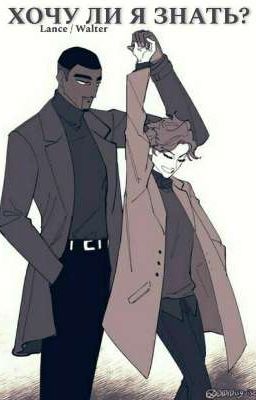 Хочу ли я знать? 