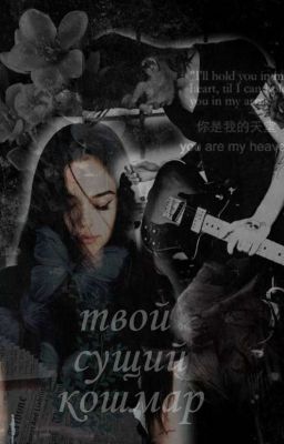 Твой сущий кошмар
