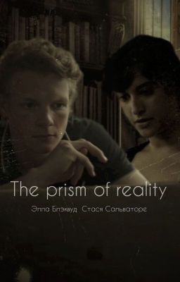 Сказка через призму реальности