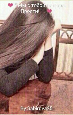 ❤ " Мы с тобой не пара. Прости! " . ❤