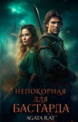 Непокорная для бастарда