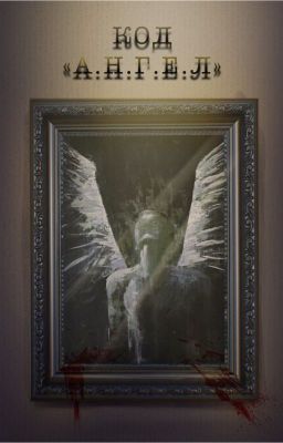 Код  «А.Н.Г.Е.Л.»