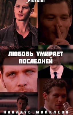 Любовь умирает последней 