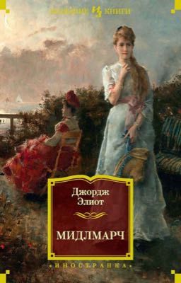«Мидлмарч» Джордж Элиот