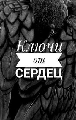 Ключи от сердец...