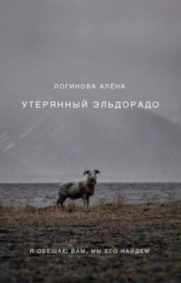 Утерянный Эльдорадо. [16+] | [РЕДАКТИРУЕТСЯ]