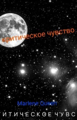 Критическое чувство