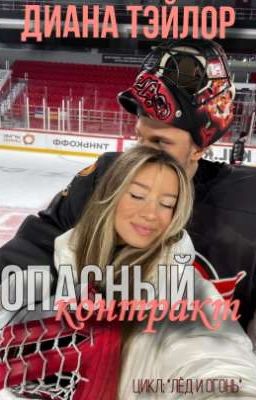 Опасный контракт