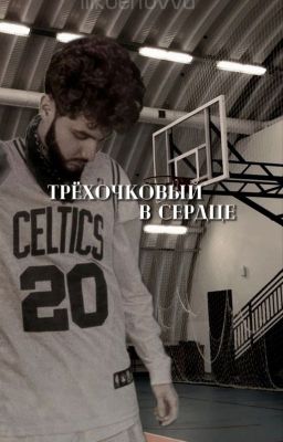 Трёхочковый в сердце [Kuertov/Куертов]