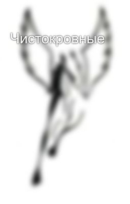 Чистокровные