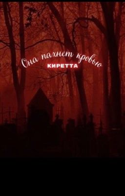 Она пахнет кровью