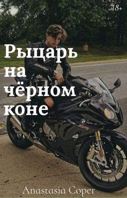 Рыцарь на чёрном коне