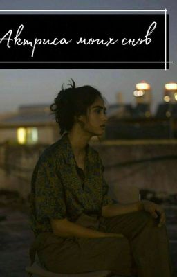 Актриса моих снов