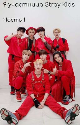 9 участница Stray kids (Часть 1)