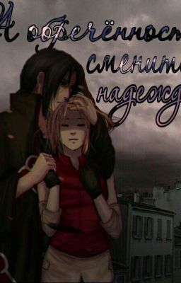 А обречённость сменится надеждой