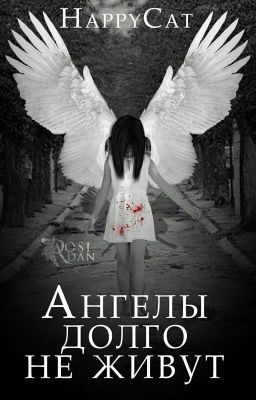 Ангелы Долго Не Живут