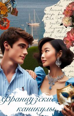 Французские каникулы