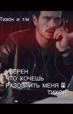 Уверен что хочешь разозлить меня ?! / Тихон