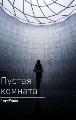 Пустая комната