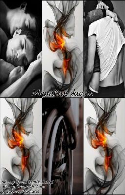 Мёртвая жизнь