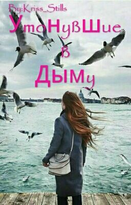 Утонувшие В Дыму ©