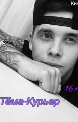 MBAND. Тёма - Курьер.