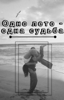Одно лето - одна судьба 