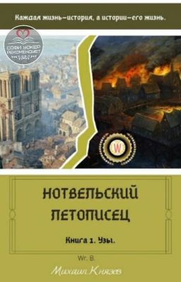 Нотвельский летописец. Книга 1 - Узы.