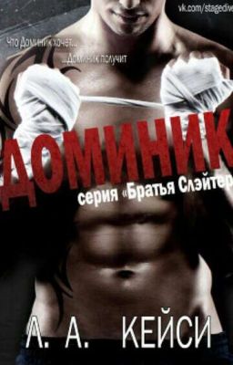 Доминик|Продолжение|18+|