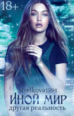 Иной мир - Другая реальность.